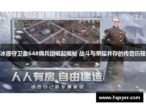 冰原守卫者648佣兵团崛起揭秘 战斗与荣耀并存的传奇历程 冰原守卫者648佣兵团崛起揭秘 战斗与荣耀并存的传奇历程