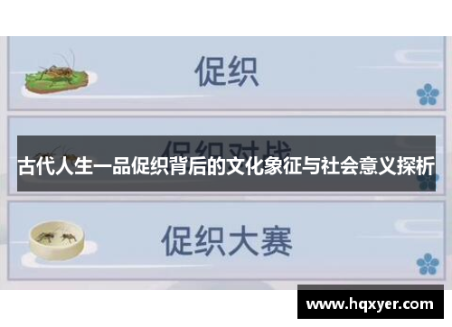 古代人生一品促织背后的文化象征与社会意义探析 古代人生一品促织背后的文化象征与社会意义探析