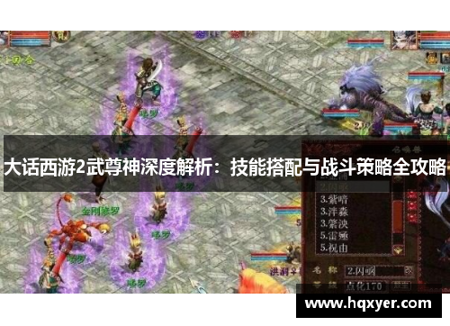 大话西游2武尊神深度解析:技能搭配与战斗策略全攻略 大话西游2武尊神深度解析:技能搭配与战斗策略全攻略