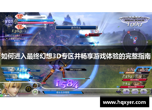 如何进入最终幻想3D专区并畅享游戏体验的完整指南 如何进入最终幻想3D专区并畅享游戏体验的完整指南