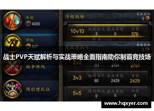 战士PVP天赋解析与实战策略全面指南助你制霸竞技场 战士PVP天赋解析与实战策略全面指南助你制霸竞技场