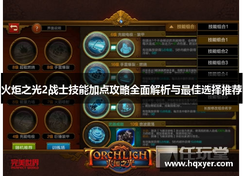 火炬之光2战士技能加点攻略全面解析与最佳选择推荐 火炬之光2战士技能加点攻略全面解析与最佳选择推荐