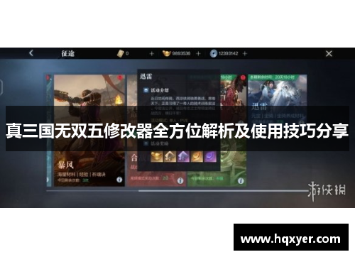 真三国无双五修改器全方位解析及使用技巧分享 真三国无双五修改器全方位解析及使用技巧分享