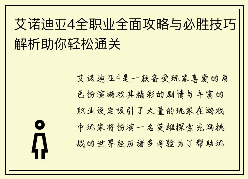 艾诺迪亚4全职业全面攻略与必胜技巧解析助你轻松通关 艾诺迪亚4全职业全面攻略与必胜技巧解析助你轻松通关