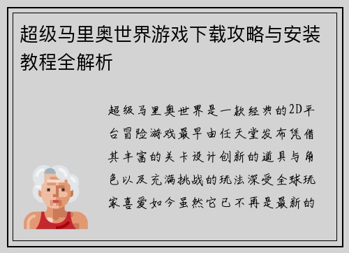超级马里奥世界游戏下载攻略与安装教程全解析 超级马里奥世界游戏下载攻略与安装教程全解析