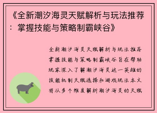《全新潮汐海灵天赋解析与玩法推荐:掌握技能与策略制霸峡谷》 《全新潮汐海灵天赋解析与玩法推荐:掌握技能与策略制霸峡谷》