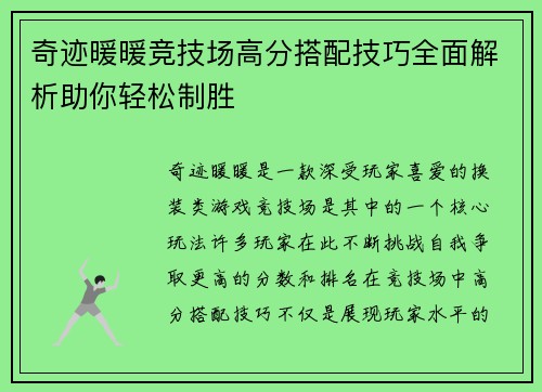 奇迹暖暖竞技场高分搭配技巧全面解析助你轻松制胜 奇迹暖暖竞技场高分搭配技巧全面解析助你轻松制胜