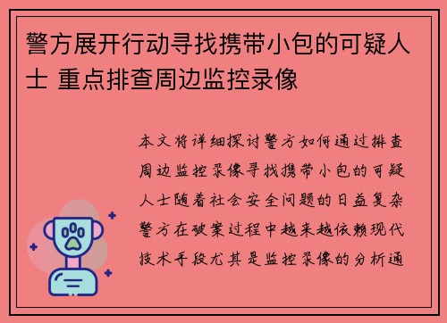 警方展开行动寻找携带小包的可疑人士 重点排查周边监控录像 警方展开行动寻找携带小包的可疑人士 重点排查周边监控录像