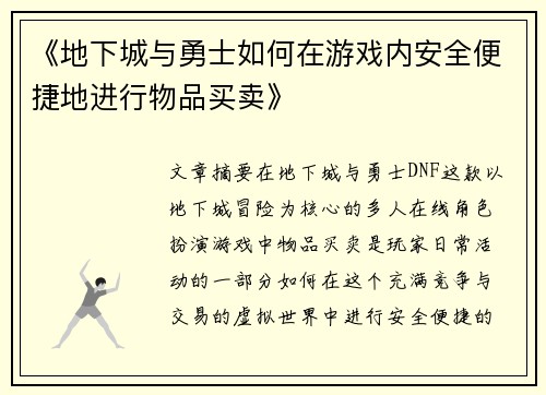 《地下城与勇士如何在游戏内安全便捷地进行物品买卖》 《地下城与勇士如何在游戏内安全便捷地进行物品买卖》