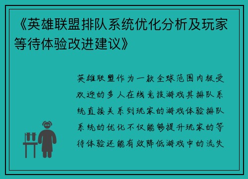《英雄联盟排队系统优化分析及玩家等待体验改进建议》 《英雄联盟排队系统优化分析及玩家等待体验改进建议》