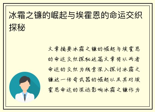 冰霜之镰的崛起与埃霍恩的命运交织探秘 冰霜之镰的崛起与埃霍恩的命运交织探秘