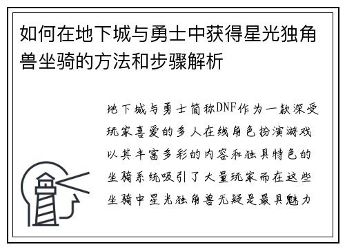 如何在地下城与勇士中获得星光独角兽坐骑的方法和步骤解析 如何在地下城与勇士中获得星光独角兽坐骑的方法和步骤解析