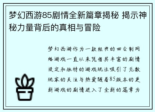 梦幻西游85剧情全新篇章揭秘 揭示神秘力量背后的真相与冒险 梦幻西游85剧情全新篇章揭秘 揭示神秘力量背后的真相与冒险
