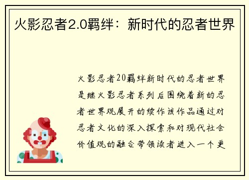 火影忍者2.0羁绊：新时代的忍者世界