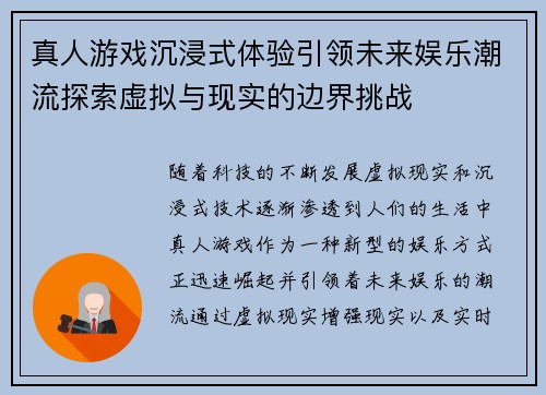 真人游戏沉浸式体验引领未来娱乐潮流探索虚拟与现实的边界挑战 真人游戏沉浸式体验引领未来娱乐潮流探索虚拟与现实的边界挑战