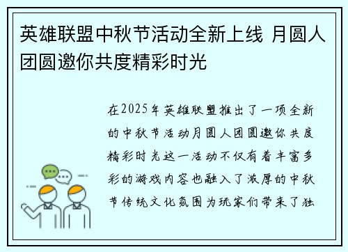 英雄联盟中秋节活动全新上线 月圆人团圆邀你共度精彩时光 英雄联盟中秋节活动全新上线 月圆人团圆邀你共度精彩时光