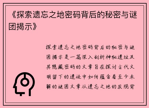 《探索遗忘之地密码背后的秘密与谜团揭示》 《探索遗忘之地密码背后的秘密与谜团揭示》
