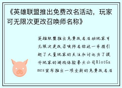 《英雄联盟推出免费改名活动,玩家可无限次更改召唤师名称》 《英雄联盟推出免费改名活动,玩家可无限次更改召唤师名称》