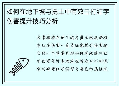 如何在地下城与勇士中有效击打红字伤害提升技巧分析 如何在地下城与勇士中有效击打红字伤害提升技巧分析