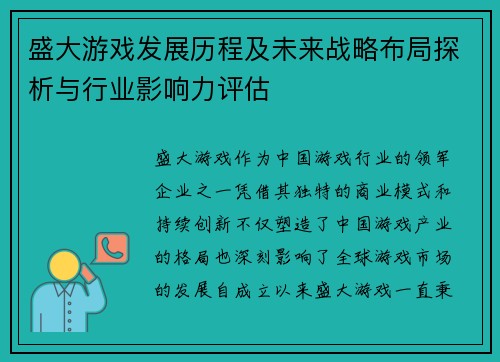 盛大游戏发展历程及未来战略布局探析与行业影响力评估