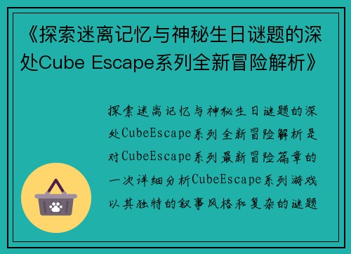 《探索迷离记忆与神秘生日谜题的深处Cube Escape系列全新冒险解析》 《探索迷离记忆与神秘生日谜题的深处Cube Escape系列全新冒险解析》