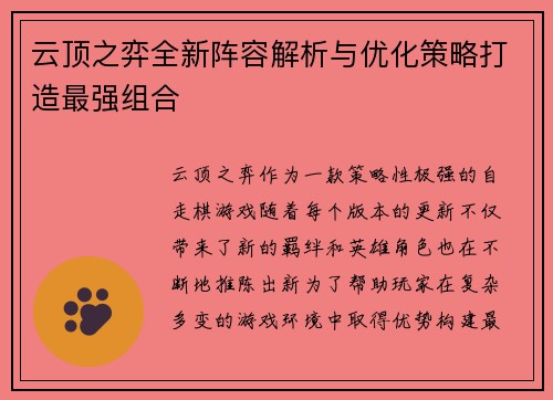 云顶之弈全新阵容解析与优化策略打造最强组合 云顶之弈全新阵容解析与优化策略打造最强组合