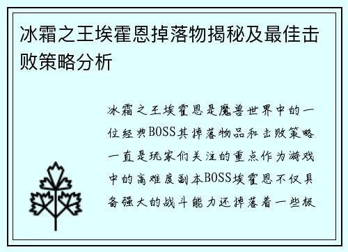 冰霜之王埃霍恩掉落物揭秘及最佳击败策略分析 冰霜之王埃霍恩掉落物揭秘及最佳击败策略分析
