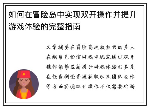 如何在冒险岛中实现双开操作并提升游戏体验的完整指南 如何在冒险岛中实现双开操作并提升游戏体验的完整指南