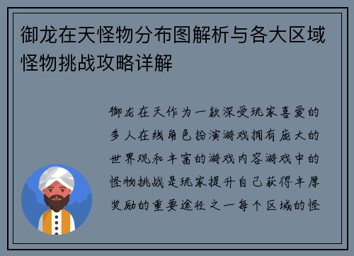御龙在天怪物分布图解析与各大区域怪物挑战攻略详解 御龙在天怪物分布图解析与各大区域怪物挑战攻略详解