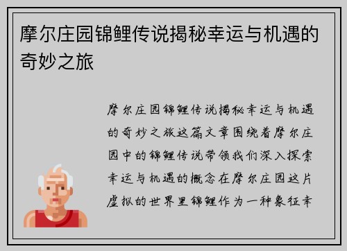 摩尔庄园锦鲤传说揭秘幸运与机遇的奇妙之旅 摩尔庄园锦鲤传说揭秘幸运与机遇的奇妙之旅