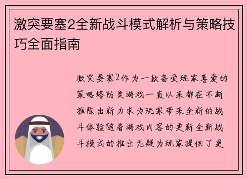 激突要塞2全新战斗模式解析与策略技巧全面指南 激突要塞2全新战斗模式解析与策略技巧全面指南