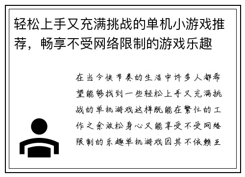 轻松上手又充满挑战的单机小游戏推荐,畅享不受网络限制的游戏乐趣 轻松上手又充满挑战的单机小游戏推荐,畅享不受网络限制的游戏乐趣
