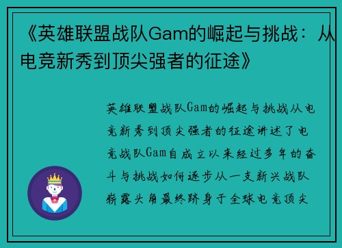 《英雄联盟战队Gam的崛起与挑战:从电竞新秀到顶尖强者的征途》 《英雄联盟战队Gam的崛起与挑战:从电竞新秀到顶尖强者的征途》