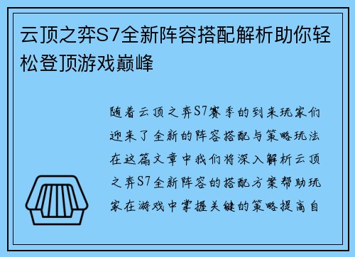 云顶之弈S7全新阵容搭配解析助你轻松登顶游戏巅峰 云顶之弈S7全新阵容搭配解析助你轻松登顶游戏巅峰
