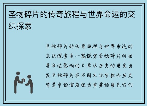 圣物碎片的传奇旅程与世界命运的交织探索 圣物碎片的传奇旅程与世界命运的交织探索