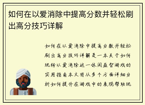 如何在以爱消除中提高分数并轻松刷出高分技巧详解 如何在以爱消除中提高分数并轻松刷出高分技巧详解