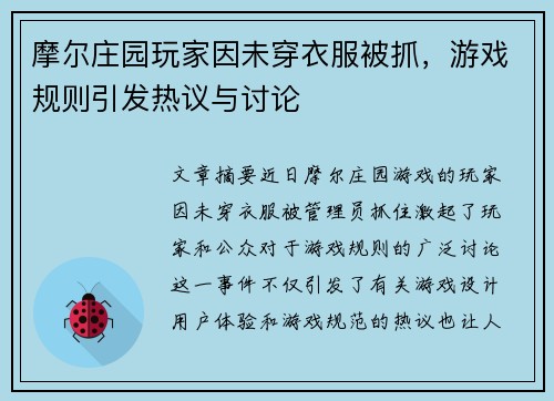 摩尔庄园玩家因未穿衣服被抓,游戏规则引发热议与讨论 摩尔庄园玩家因未穿衣服被抓,游戏规则引发热议与讨论