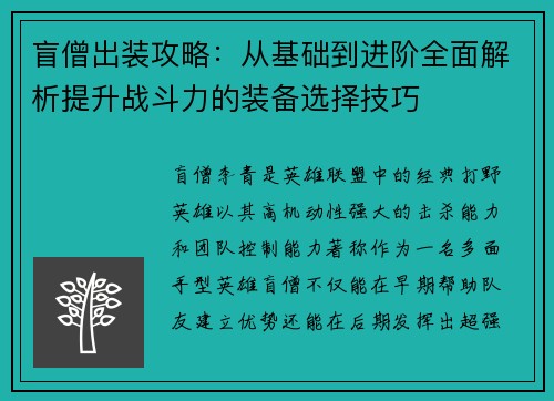 盲僧出装攻略：从基础到进阶全面解析提升战斗力的装备选择技巧