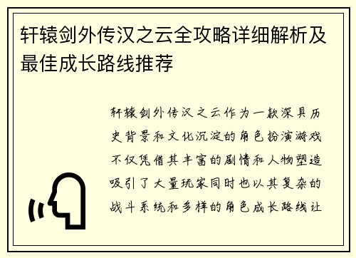 轩辕剑外传汉之云全攻略详细解析及最佳成长路线推荐