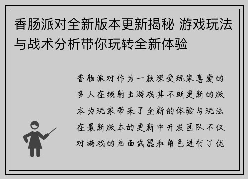 香肠派对全新版本更新揭秘 游戏玩法与战术分析带你玩转全新体验