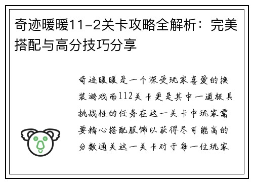 奇迹暖暖11-2关卡攻略全解析：完美搭配与高分技巧分享