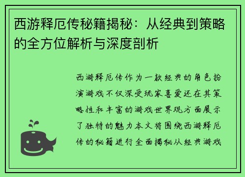 西游释厄传秘籍揭秘：从经典到策略的全方位解析与深度剖析