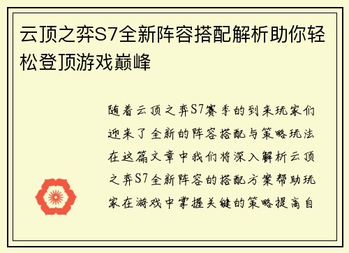 云顶之弈S7全新阵容搭配解析助你轻松登顶游戏巅峰