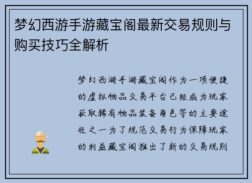 梦幻西游手游藏宝阁最新交易规则与购买技巧全解析