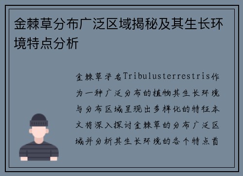 金棘草分布广泛区域揭秘及其生长环境特点分析
