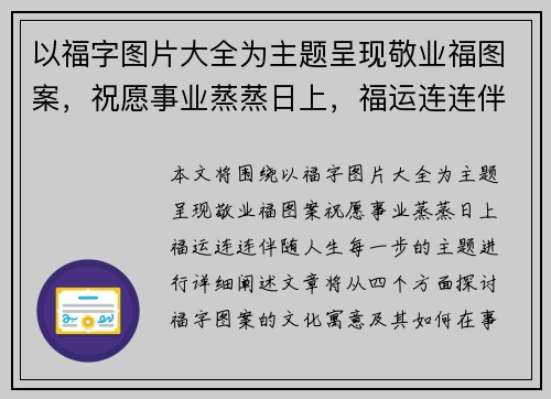 以福字图片大全为主题呈现敬业福图案，祝愿事业蒸蒸日上，福运连连伴随人生每一步