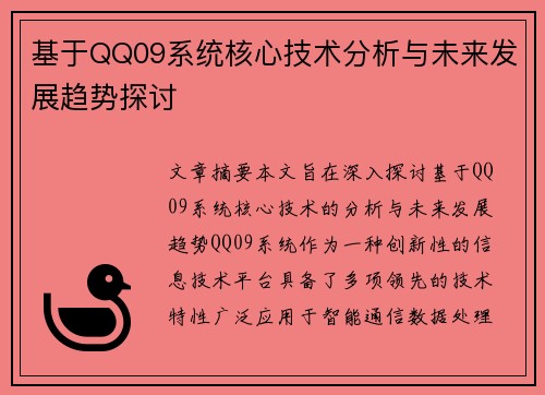 基于QQ09系统核心技术分析与未来发展趋势探讨