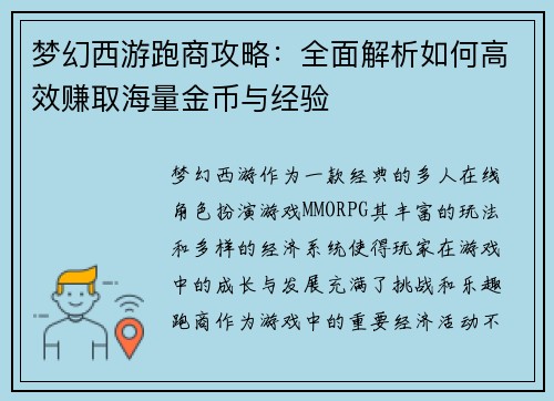 梦幻西游跑商攻略：全面解析如何高效赚取海量金币与经验