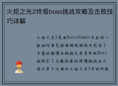 火炬之光2终极boss挑战攻略及击败技巧详解