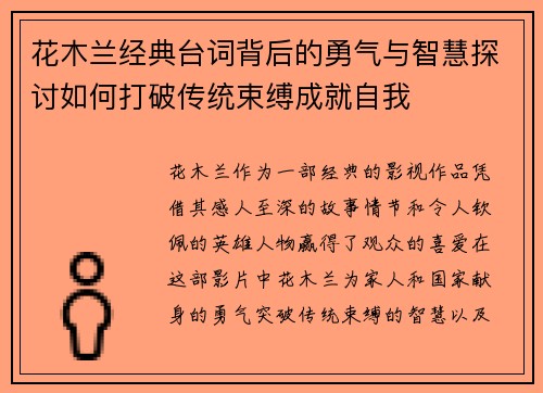 花木兰经典台词背后的勇气与智慧探讨如何打破传统束缚成就自我